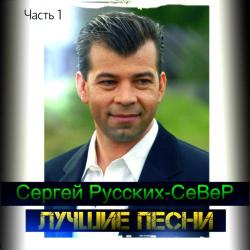 Сергей Русских-СеВеР – Море