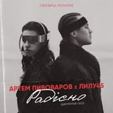 Артём Пивоваров – Огонь и Я (feat. Кравц & 813)