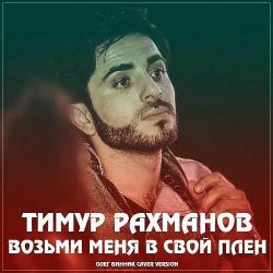 Тимур Рахманов – Не зови mix DJ Meg
