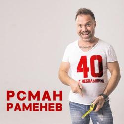 Роман Раменев – Выпускница