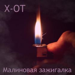 X-OT – Малиновая зажигалка