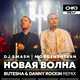 DJ Smash & Morgenshtern – Новая Волна (Butesha & Danny Rockin Remix)