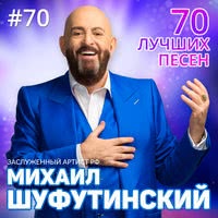 70 лучших песен. Михаил Шуфутинский