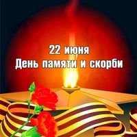 День памяти и скорби - день начала Великой Отечественной войны