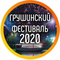 Грушинский фестиваль 2020