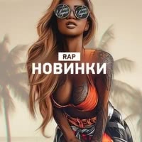 Новинки Русского рэпа
