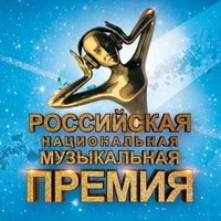 Российская национальная музыкальная премия 2017
