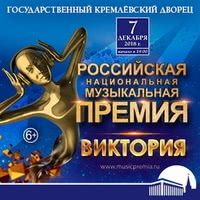 Российская национальная музыкальная премия «Виктория» 2018