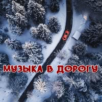 Русская музыка в дорогу
