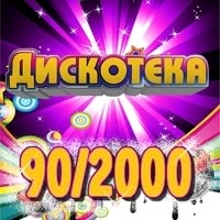 Русские хиты 90х 2000x