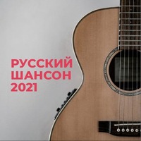 https://mp3store.live/uploads/cover/playlist/russkiy-shanson-2021.jpeg