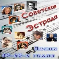 Советские песни 40, 50, 60 годов