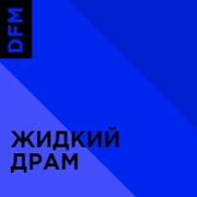 DFM Жидкий Драм - Россия