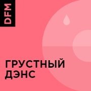 DFM Грустный Дэнс - Россия