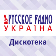 Дискотека Русского Радио Украина - Украина