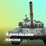Армейские песни - 101.ru - Россия