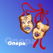 Опера - 101.ru - Россия