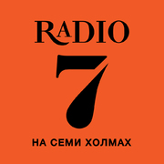 Радио 7 на семи холмах - Россия