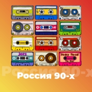Россия 90-х - 101.ru - Россия