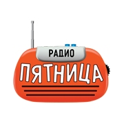 Радио Пятница - Украина