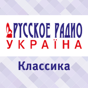 Классика Русского Радио Украина - Украина