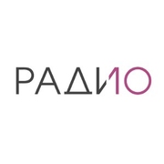 Радио 10 - Россия