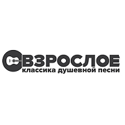 Радио Взрослое Шансон - Россия