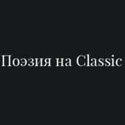 Поэзия на Classic - Радио Классик - Россия