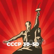 СССР 30-50 - 101.ru - Россия