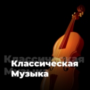 Классическая Музыка - 101.ru - Россия