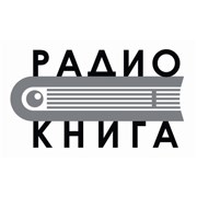 Радио Книга - Россия