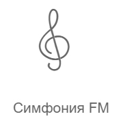 Симфония FM - Россия