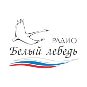 Радио Белый Лебедь - Россия