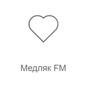 Медляк FM - Россия