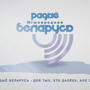 Радио Беларусь - Беларусь