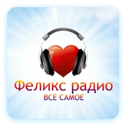 Радио ФЕЛИКС - Россия