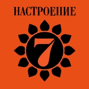 Настроение счастья - Радио 7 на семи холмах - Россия