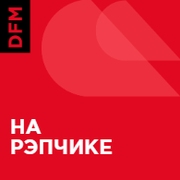 DFM На рэпчике - Россия