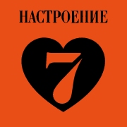 Настроение любить - Радио 7 на семи холмах - Россия
