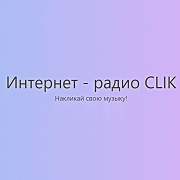 Интернет-радио CLIK - Россия