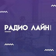 Радио Лайн - Россия