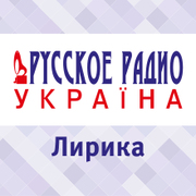 Лирика Русского Радио Украина - Россия