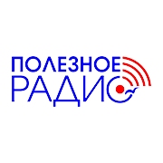 Полезное радио - Россия