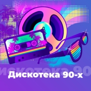 Дискотека 90-х - 101.ru - Россия