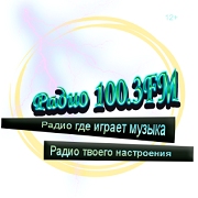 Радио 100.3FM - Россия