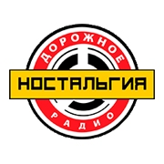 Ностальгия - Дорожное радио - Россия