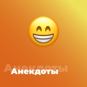 Анекдоты - 101.ru - Россия