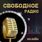 Свободное радио - Россия