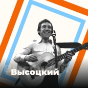 Высоцкий - 101.ru - Россия