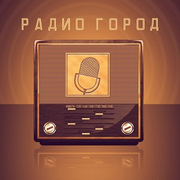 Радио Город - Россия
